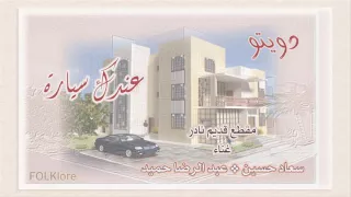 عندك سيارة    دويتو سعاد حسين وعبد الرضا حميد   نادرة   دندنها