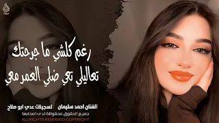 رغم كلشي ما جرحتك   تعاليلي تعي ضلي العمر معي   اغاني طرب واستكنان احمد سليمان       مطلوبة أكثر شيء دندنها