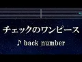 練習用カラオケ♬ チェックのワンピース  - back number 【ガイドメロディ付】 インスト, BGM, 歌詞 ふりがな