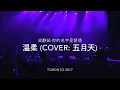 温柔 梁静茹 Live