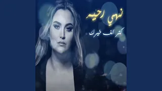 Kattar Alf Khairak كتر الف خيرك  Kattar Alf Khairak كتر الف خيرك