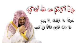 التقوى معيار التفاضل بين الناس لا النسب استمع لبيتين جميلين مع كلماتهما مكتوبة من الشيخ سعود الشريم 