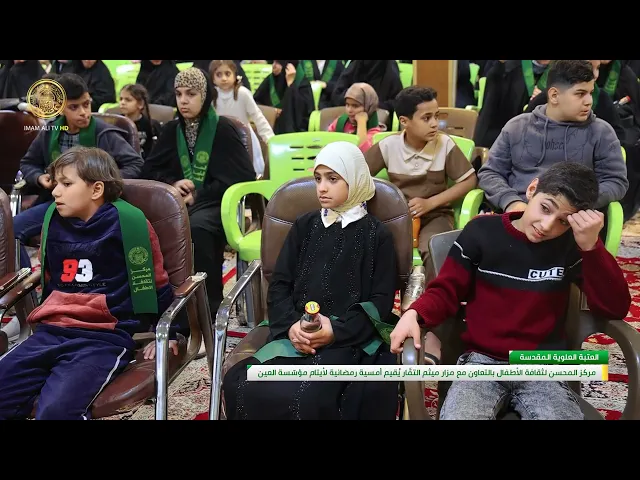 ⁣مركز المحسن لثقافة الأطفال بالتعاون مع مزار ميثم التمَّار يُقيم أمسية رمضانية لأيتام مؤسّسة العين