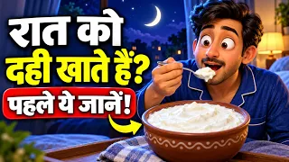 Curd at Night: Side Effects, Kapha Problem & Right Time to Eat Dahi | आयुर्वेद
