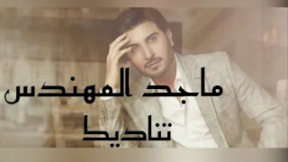ماجد المهندس تناديك كلمات Majid Almohandis Tenadeek Lyrics 