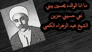 ما انا الوالده يحسين يبني نعي حسيني حزين الشيخ عبد الزهراء الكعبي 