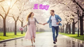 Романтична пісня Я йду 