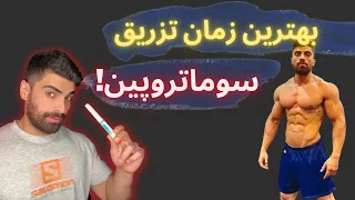 بهترین زمان تزریق سوماتروپین فقط جنبه تحقیقاتی  دندنها