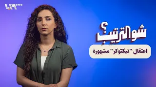 اعتقال تيكتوكر مشهورة استدرجت أطفالا لاغتصابهم شو الترتيب 
