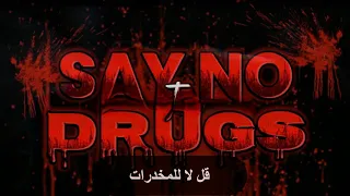حياتك أغلى من لحظة ضعف لا للمخدرات 
