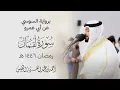 برواية السوسي عن أبي عمرو سورة لقمان | رمضان ١٤٤٦ هـ