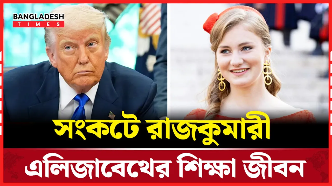 ট্রাম্পের কঠোর নীতিতে সংকটে রাজকুমারী এলিজাবেথের ভবিষ্যৎ