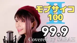 99.9 / Mob Psycho 100 II  ( SARAH × DAIHEI cover )【モブサイコ100Ⅱ】