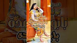 الريد الريد بابور العمده اكسبلور توتول Sudanesongs تيك توك اغاني سودانية توته عذاب 