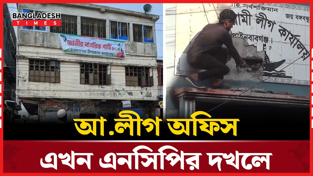 আ.লীগ কার্যালয় দখলে নিয়ে এনসিপির দলীয় অফিস