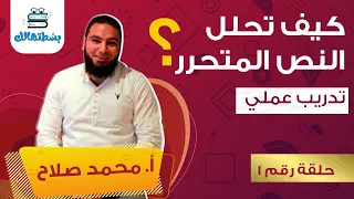 النصوص المتحررة كيف تجيب على النص المتحرر ببراعة ثانوي نظام حديث 