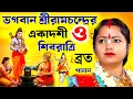 Lagu ভগবান শ্রী রামচন্দ্রের একাদশী ও শিবরাত্রি ব্রত পালন, কীর্তন মৌমিতা ঘোষ[Moumita Ghosh Kirtan New 2026