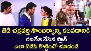 HOW RAVI TEJA’S PLAN TO BRING J.D. CHAKRAVARTHY AND SOUNDARYA TOGETHER BACKFIRED! | V9 VIDEOS