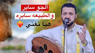 جديد حمود السمه 2025 الجو سابر والطبيعه سابره هيا نغني فالسلا يشتي الجو رهيب مع هذي الجلسه  جديد حمود السمه 2025 الجو سابر والطبيعه سابره هيا نغني فالسلا يشتي الجو رهيب مع هذي الجلسه