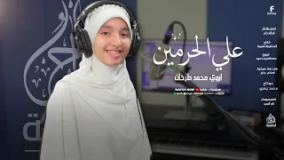 علي الحرمين  أجمل اناشيد الحج      المنشدة اروي محمد طرخان   دندنها