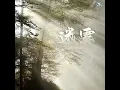 迷雾