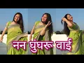 Lagu Nan Ghungroo Wai | Latest Pahadi Song | Kumaoni trending songs | Smriti Adhikari @dhunpahadi