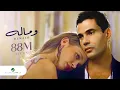 Download Lagu Amr Diab We Malo | Official Music Video | عمرو دياب - وماله