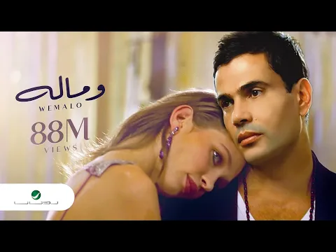 Download MP3 Amr Diab We Malo | Music Video | عمرو دياب - وماله