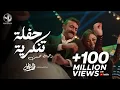 Download Lagu 2025 l رحمه محسن \u0026 أحمد العوضي - حفلة تنكرية - أغنية الفرح مسلسل فهد البطل