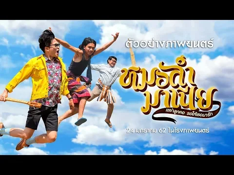 ตัวอย่าง หมอลำมาเนีย เขย่าลูกคอรอให้เธอมารัก (Official Trailer)