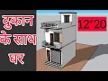 House Plan with Shop 12x20 House Map New Small House Design