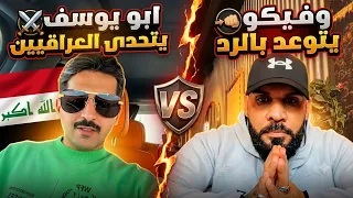 ابويوسف يتحدى العراقيين اني س جنت نارو بفلوسي   فيكو يتوعد بالرد جايك لبنان   علكت دندنها
