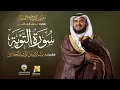Download Lagu سورة التوبة بقراءة خلف العاشر | الشيخ مشاري راشد العفاسي | Surah At-Tawba Mishary Alafasy