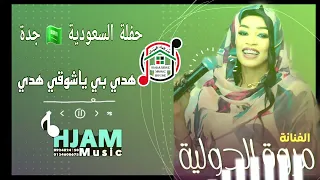 الفنانة مروة الدولية هدي بي ياشوقي هدي 2025 السعودية جدة 