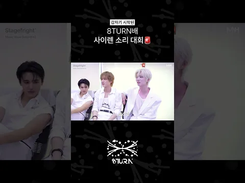 8TURN배 사이렌 소리 대회🚨 (#shorts)
