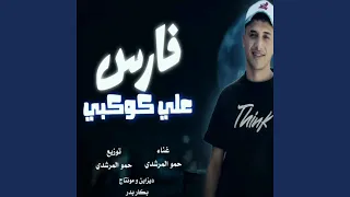 فارس على كوكبى دندنها