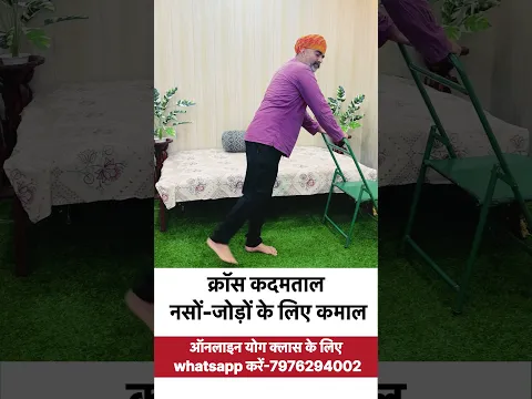 क्रॉस कदमताल से पाएँ नसों और जोड़ों में सुकून by dr Manoj yogacharya