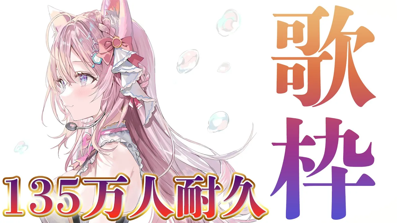 【ゲリラ歌枠】ゲリラで135万人耐久！？？？【博衣こより/ホロライブ】