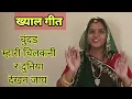 ख्याल गीत ।। चुंदड़म्हारी चिलकनी र दुनिया देखन जाय #geet #desigeet #rajsthani #khyal #khyaligeet