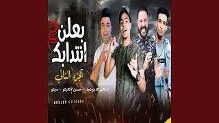 بعلن انتدابك   دندنها