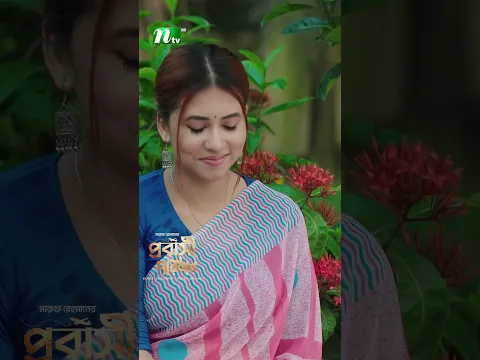 কলঙ্ক না লাগলে বিয়ে করতেন আমারে! Probashi Poribar #ntvnatok #drama #shorts #ytshorts