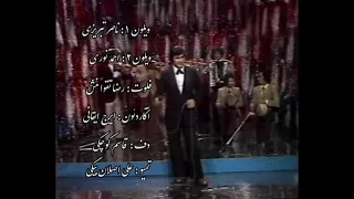 آغاسی کاشکی تو بمونی 