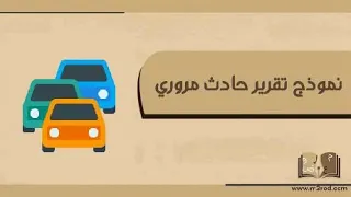 نموذج تقرير حادث مروري خطابات نموذج تقرير حادث مروري السعودية طباعة تقرير حادث من المرور 