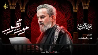 موت مهيوب   الحاج باسم الكربلائي  مجلس حسيني  دندنها