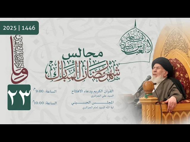 ⁣مجلس الليلة الثالثة والعشرون من شهر رمضان المبارك  1446 | 2025