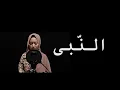 Download Lagu Dewi Hajar - An Nabi Shollu 'alaih