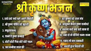 राधे राधे जपो चले आएंगे बिहारी | नॉनस्टॉप श्री कृष्ण भजन Shri Krishan Bhajan | Krishan Bhakti Song