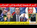 Lagu فضيحة الإعلام الجزائري+بنقرينة الى سجن الحراش+ جورج باروش أب الجزائريين 