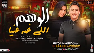 الوهم اللي غمه عنيا خلاك انتا تيجي عليا   النجمه خلود محمد   حسام حسن   ترند تيك توك   شعبي جديد     دندنها