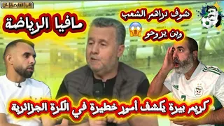 شوف دراهم الشعب وين راهم يروحو كريم بيرة يكشف أمور خطيرة في الكرة الجزائرية 😱